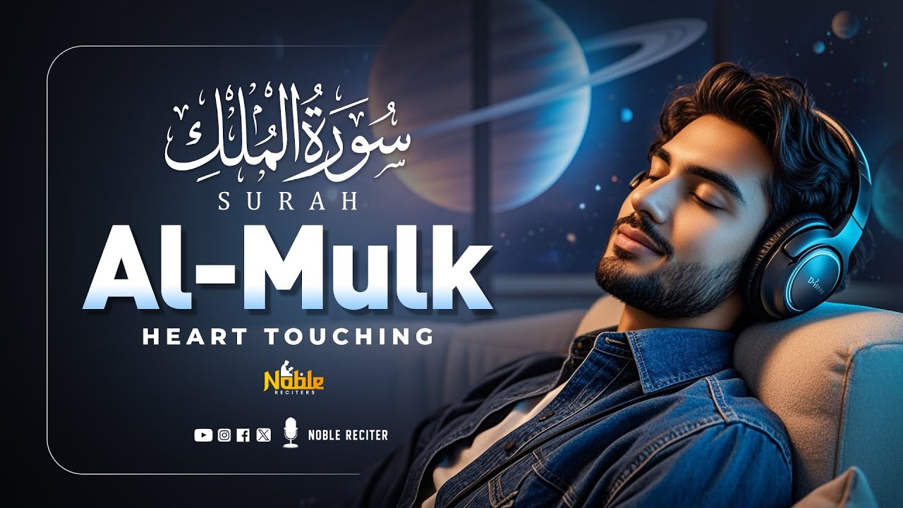 Surah Al Mulk سورة الملك | A Beautiful Recitation for Spiritual Strength | Noble Reciters