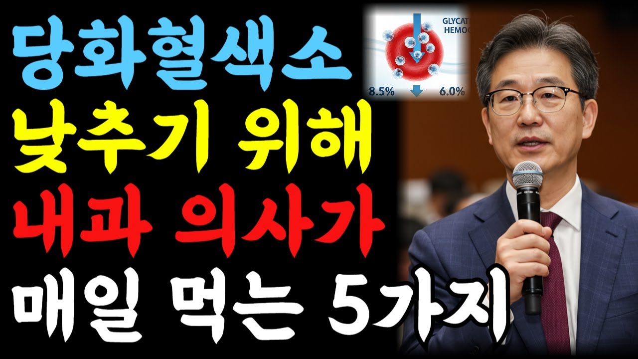 당화혈색소 낮추기 위해 내과 전문의가 매일 먹는 음식 5가지, '이것'만 먹으면 당화혈색소 조절됩니다.ㅣ시니어건강정보ㅣ 당화혈색소낮추는음식ㅣ 당화혈색소정상수치ㅣ노인건강