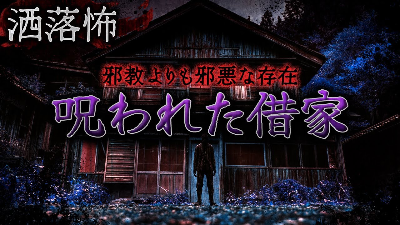 【2ch/洒落怖】呪われた借家【ナナフシギ】