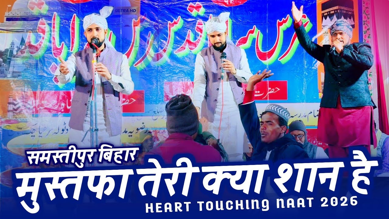 समस्तीपुर बिहार में | Mustfa Teri Kya Shan Hai | New Naat 2026 | Shahbaz Banarasi | Samastipur Bihar