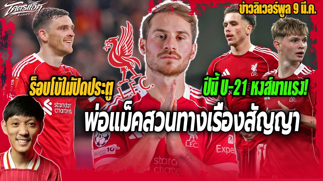 พ่อแม็คก้ายันยังไม่คุยสัญญา/ร็อบโบ้ไม่ปิดประตู/ปีนี้U-21หงส์มาแรง! ข่าวลิเวอร์พูล 9/3/69