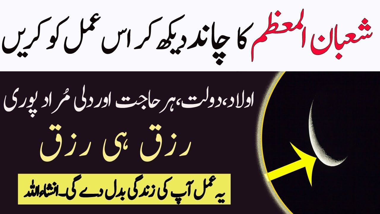 shaban ke chand ka wazifa-Shaban ka chand dekh kr yeh Amal kro Har Dua poori hogi