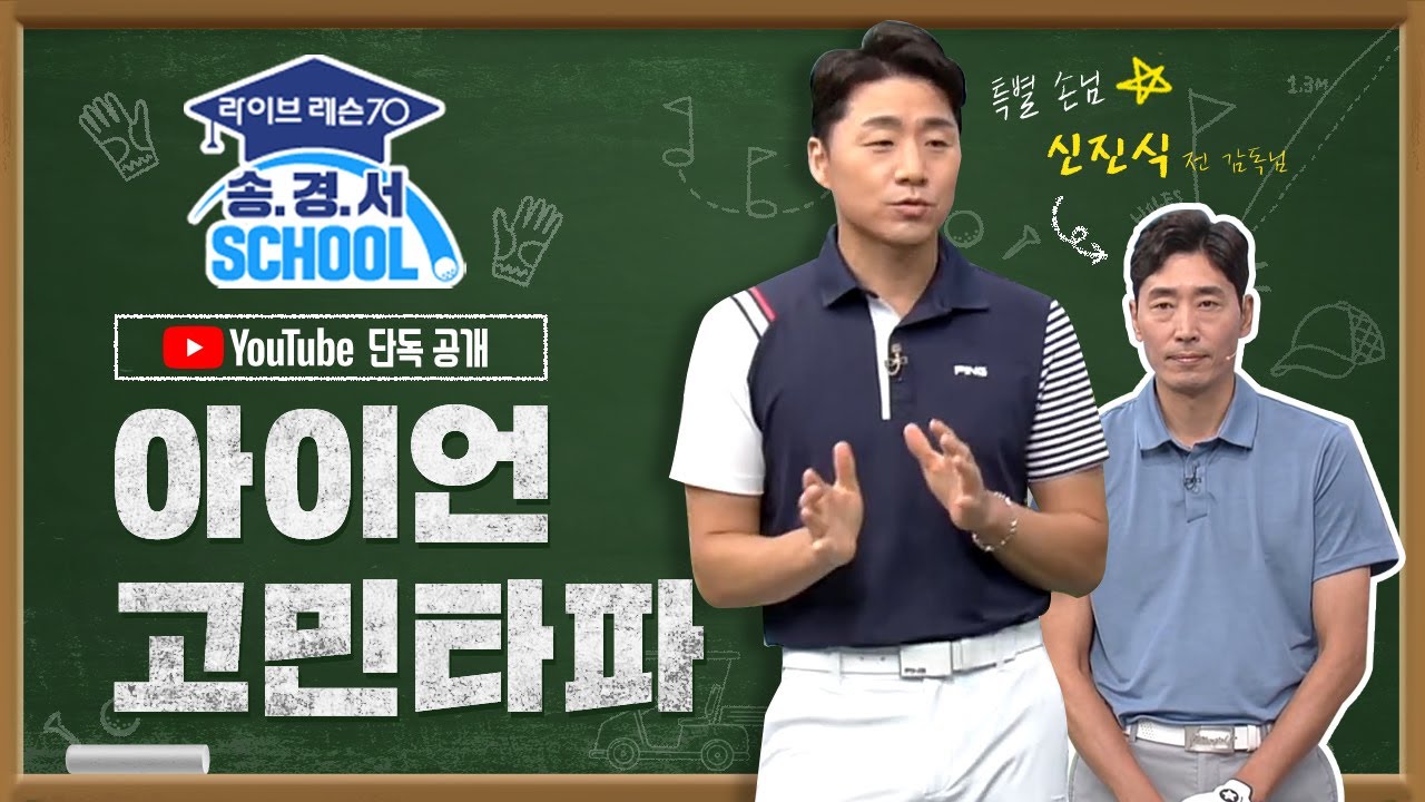 신진식 감독 아이언 고민 - 송경서 스쿨 | 라이브레슨70 디지털 레슨