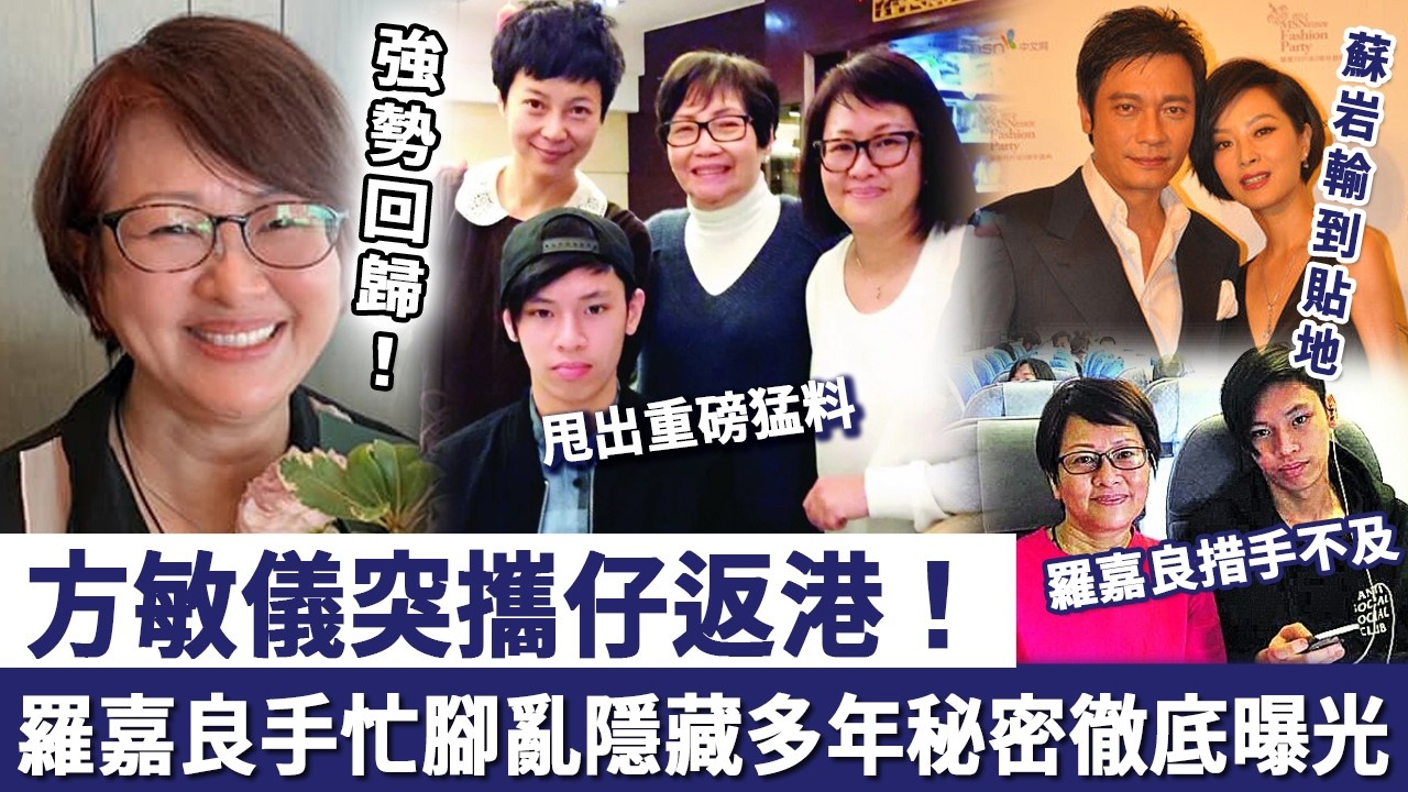 強勢回歸！方敏儀突攜仔返港，甩出重磅猛料！羅嘉良當場慌神手忙腳亂，隱藏多年秘密徹底曝光，蘇岩輸到貼地！