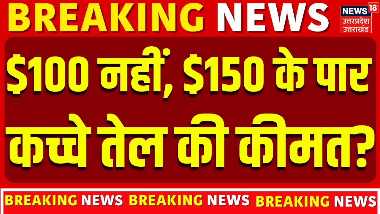 Iran America War Update: $100 नहीं, $150 के पार जाएगी Crude Oil की कीमत? | Oil Crisis |Trump |Russia