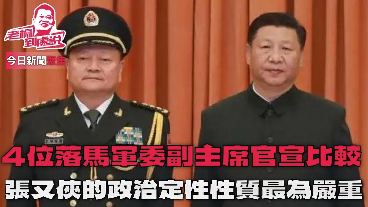 今日新聞聚焦 先後落馬的军委副主席郭伯雄，徐才厚，何衛東，張又俠官宣比较： 張又俠的政治定性和性質最為嚴重，僅被美國策反，洩露中國核機密的指控，就足以軍事法庭判處極刑。《華爾街日報》獨家可信度多高？