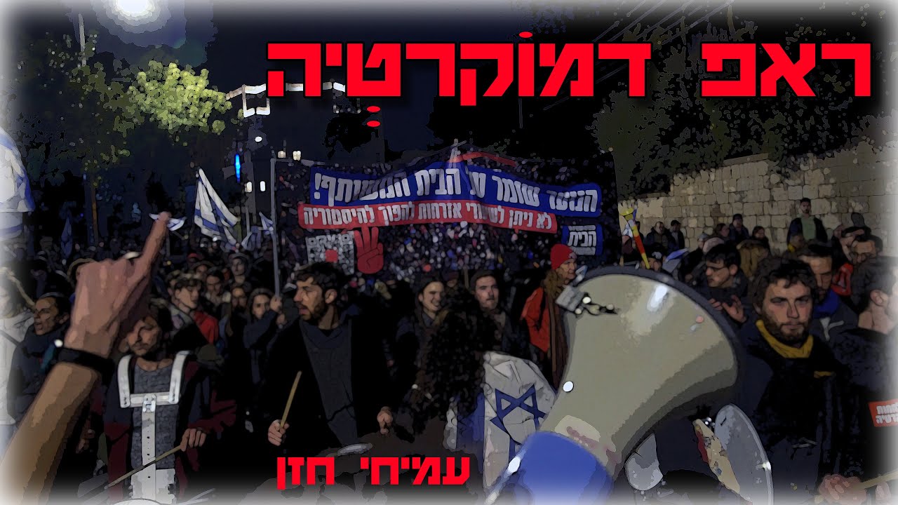 ראפ דמוקרטיה l עמיחי חזן l  קחו מכאן ת'דיקטטורה
