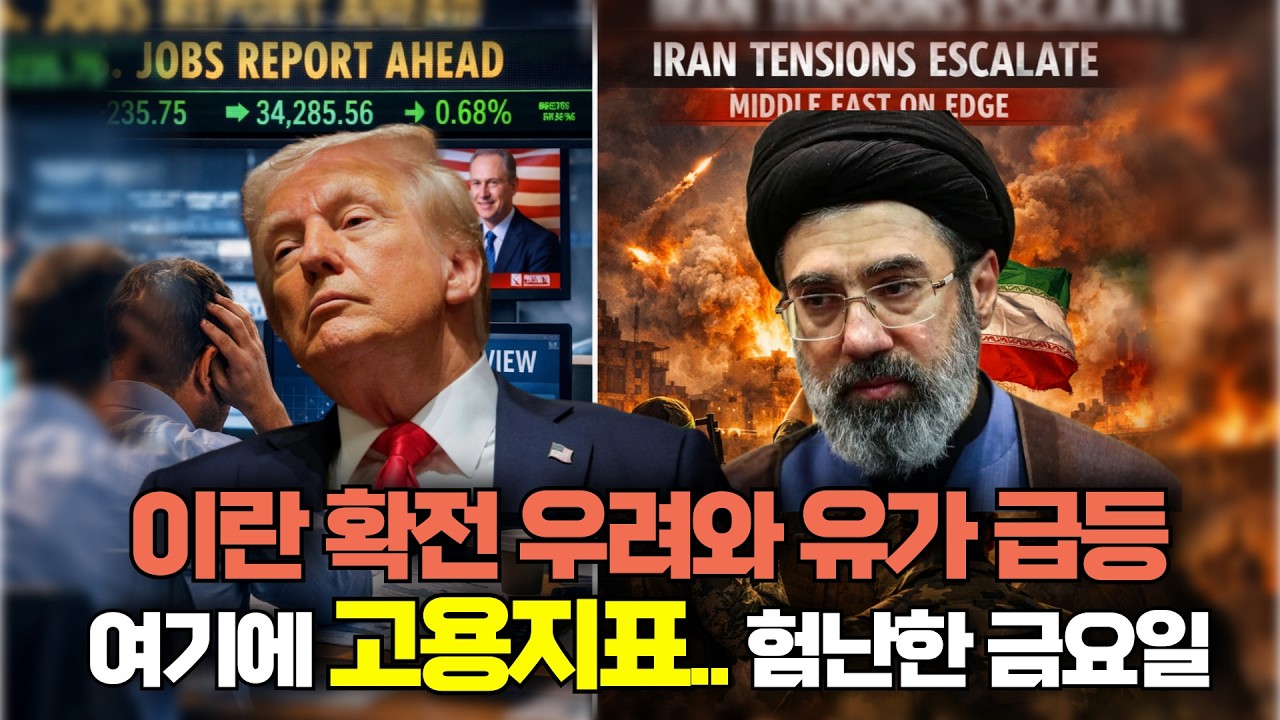 [미주미 라이브] 이란 확전 우려와 유가 급등, 여기에 고용지표까지.. 험난한 금요일
