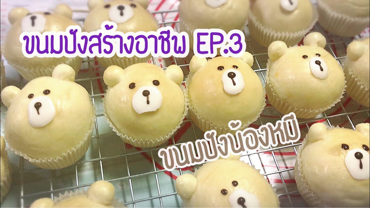ขนมปังสร้างอาชีพ EP.3 ขนมปังน้องหมี