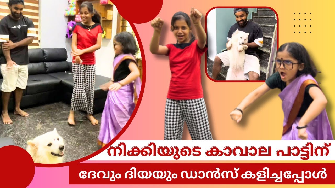 നിക്കിയുടെ കാവാല പാട്ടിന് ദേവും ദിയയും ഡാൻസ് കളിച്ചപ്പോൾ    | ഇനി മുതൽ നിക്കിയുടെ ഗാനമേള