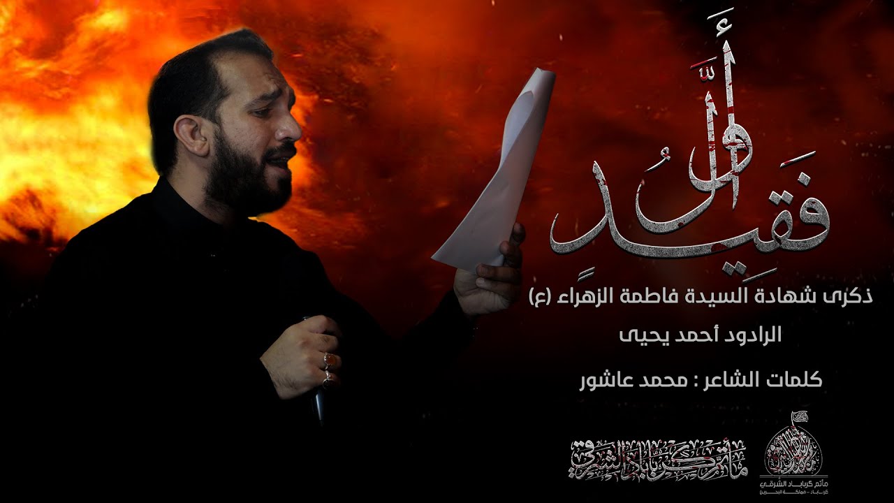 أول فقيد I الرادود أحمد يحيى I وفاة السيدة الزهراء (ع) 1445 هـ