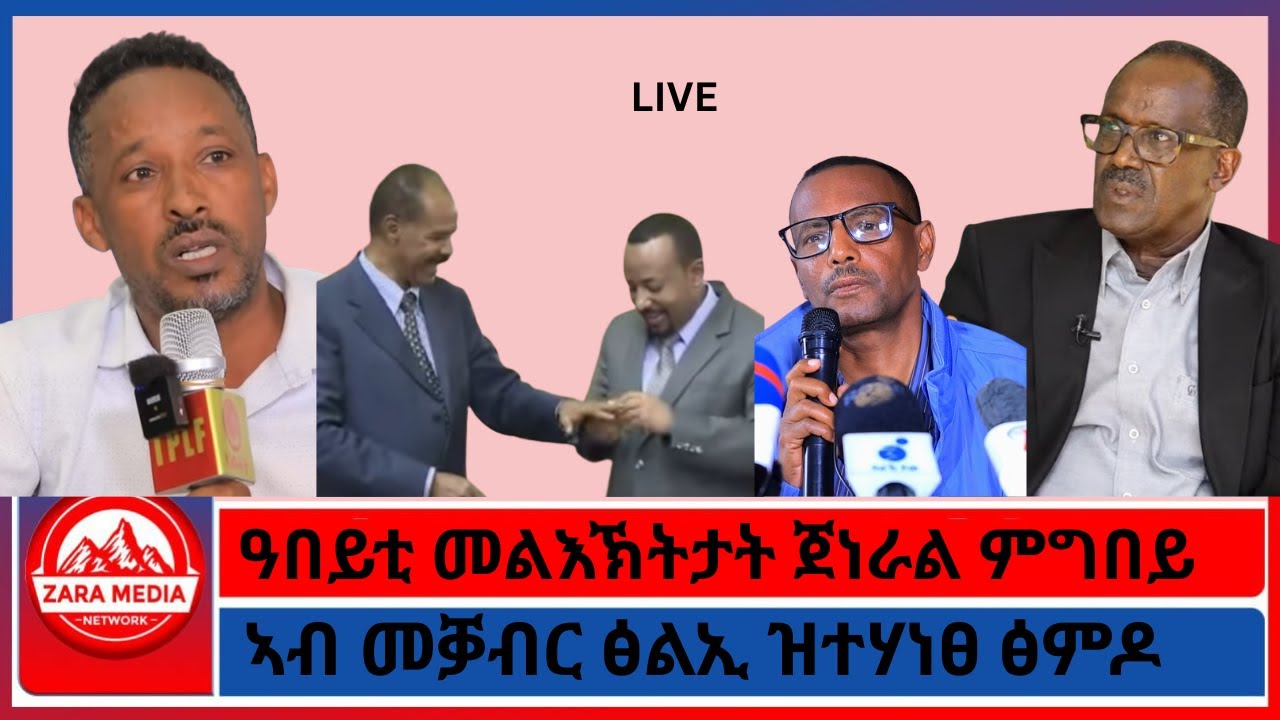 ዓበይቲ መልእኽትታት ጀነራል ምግበይ/ኣብ መቓብር ፅልኢ ዝተሃነፀ ፅምዶ/ 3-9-2026