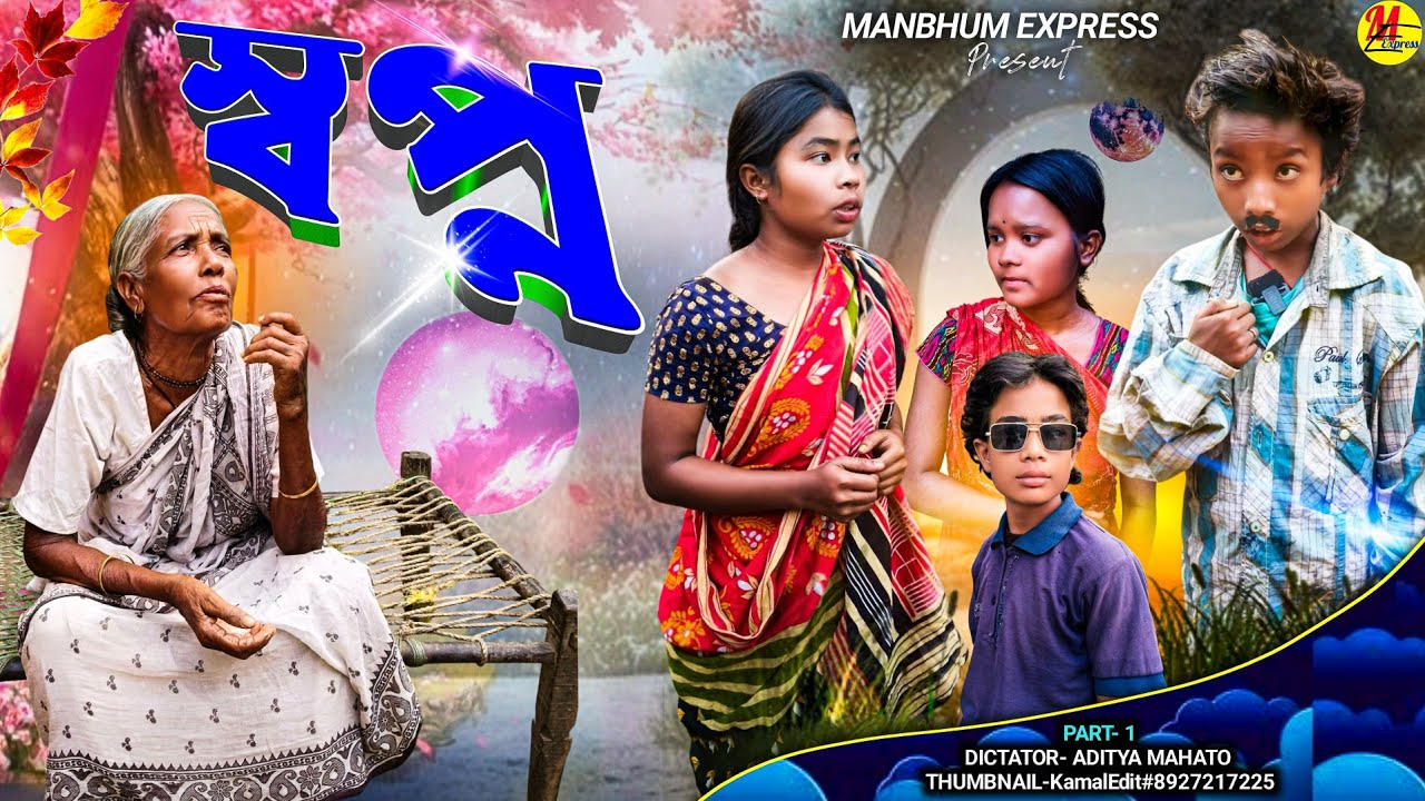 স্বপ্ন | SWAPNA | MANBHUM EXPRESS | PURULIA COMEDY