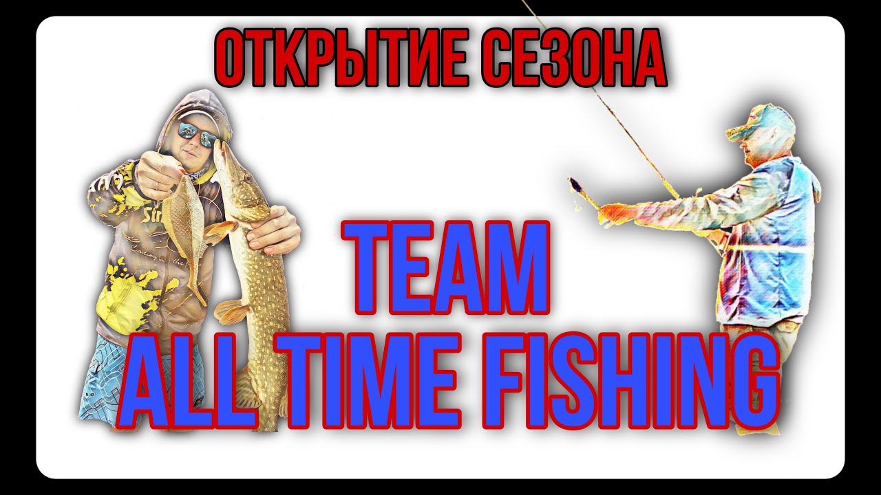 Команда All Time Fishing.Открытие сезона 2021.