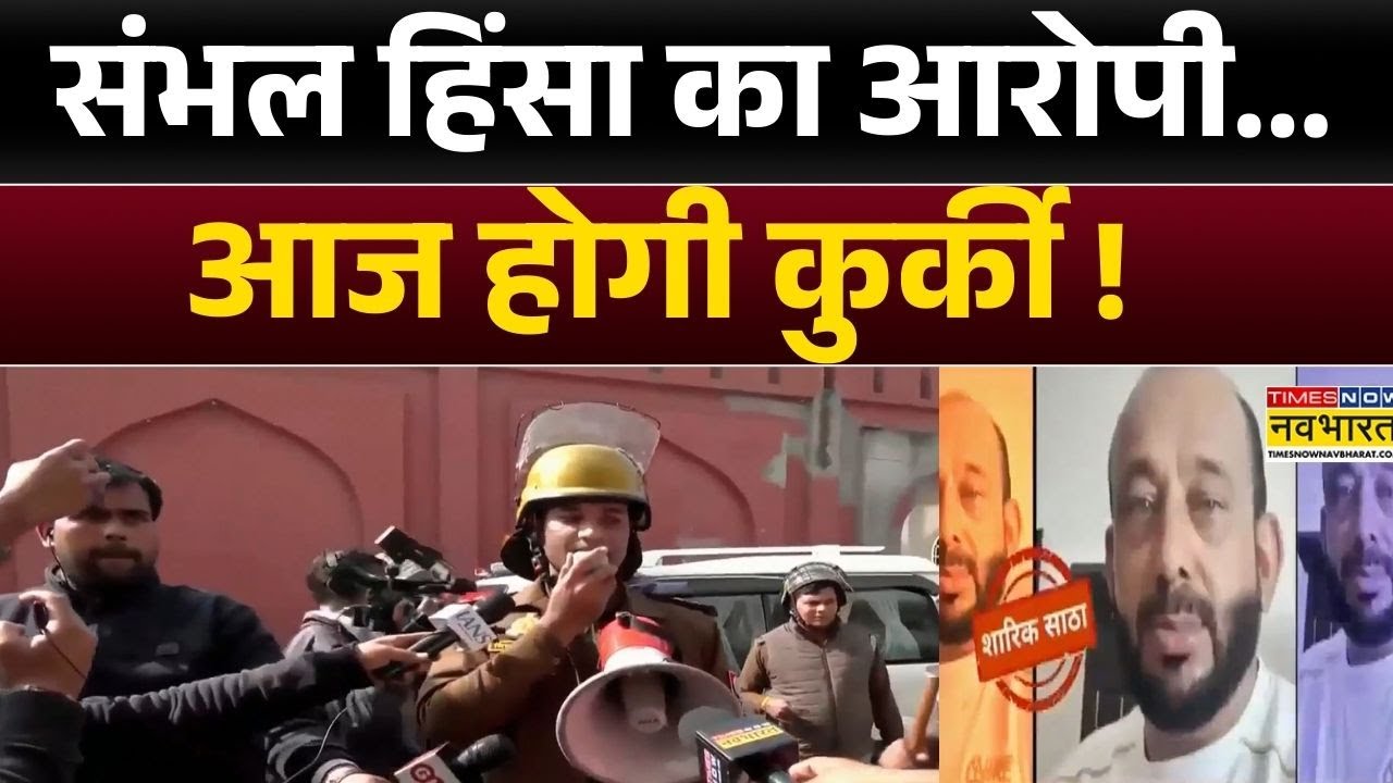 UP News: Sambhal हिंसा का आरोपी...आज होगी कुर्की ! | Seizure Warrant | Hindi News | Top News