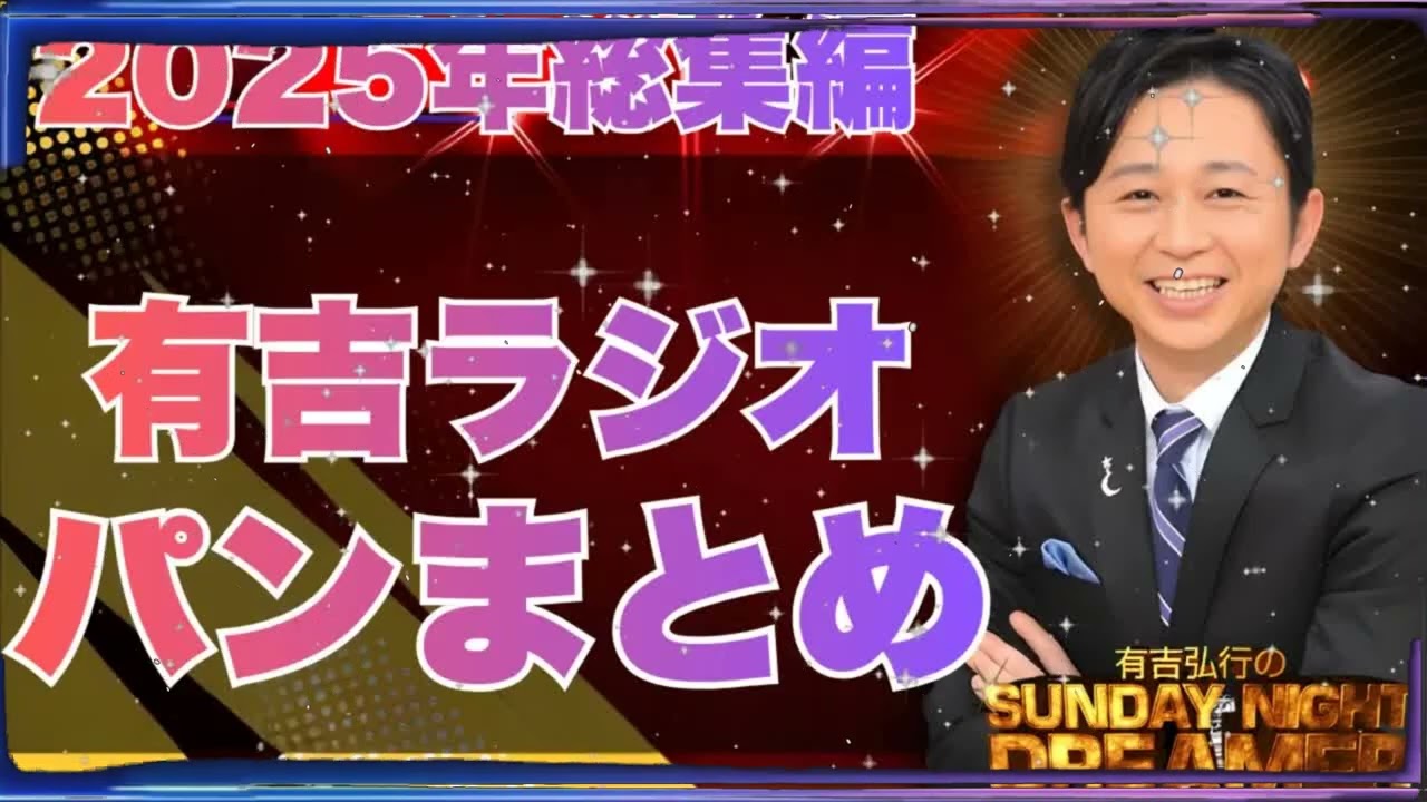 【神回 】コンビニパンを語り尽くす！有吉弘行 サンドリ「パン祭り」2025年総まとめ
