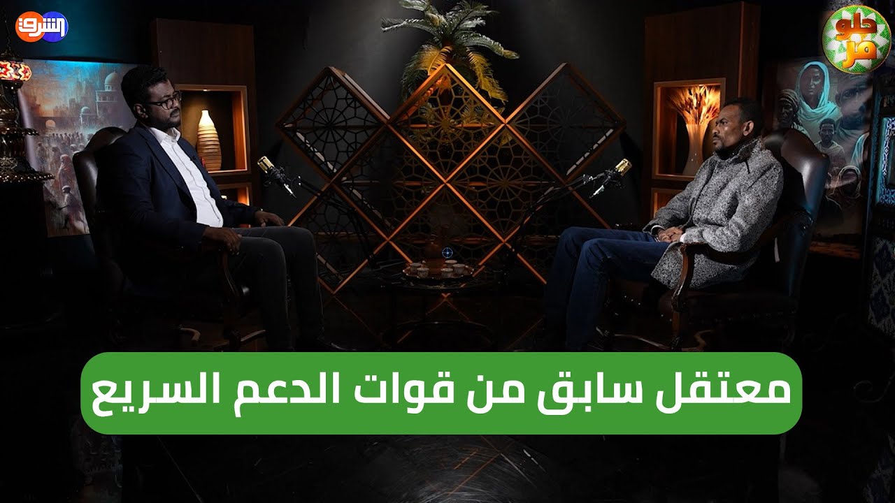معتقل سابق من قوات الدعم السريع يروي تفاصيل مؤلمة .. الحلقة الثالثة من برنامج 
