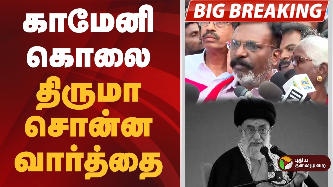 #BREAKING | காமேனி கொலை- திருமா சொன்ன வார்த்தை | israel | iran | Thirumavalavan