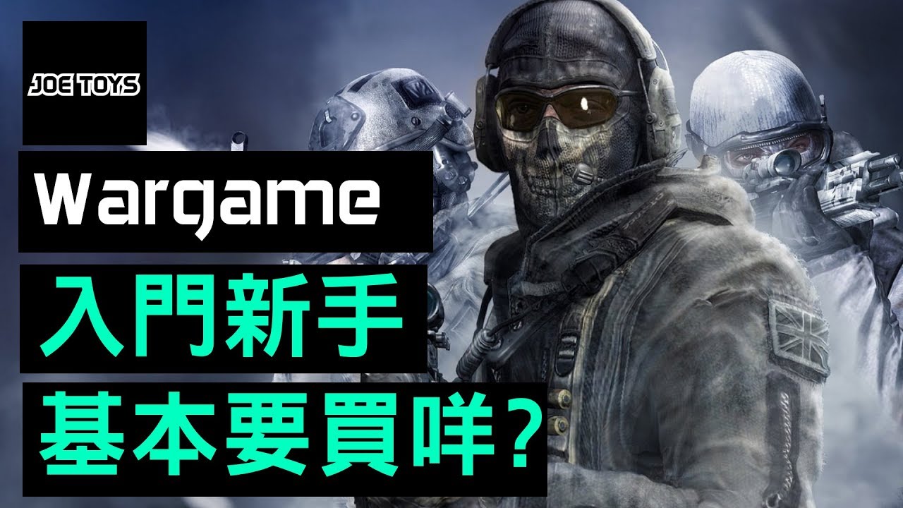 Wargame 入門 新手 基本要買咩?