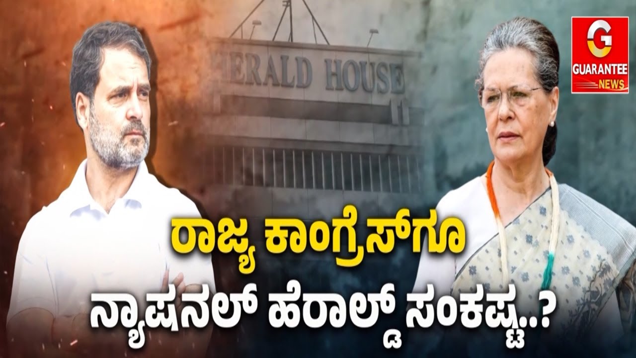 ರಾಜ್ಯ ಕಾಂಗ್ರೆಸ್‌ಗೂ ನ್ಯಾಷನಲ್‌ ಹೆರಾಲ್ಡ್‌ ಸಂಕಷ್ಟ..? | Guarantee News