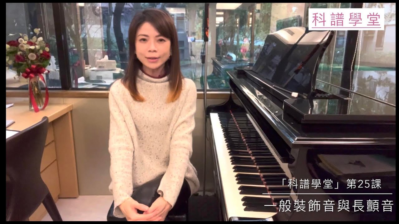 科譜學堂第25課：一般裝飾音與長顫音