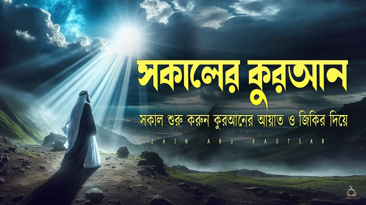 সকাল শুরু করুন কুরআনের আয়াত ও জিকির দিয়ে | Morning Recitation & Adhkar (القرآن في الصباح)