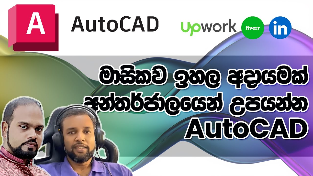 ඉහළ ආදායමක් ලබා ගත හැකි රැකියාවකට AutoCAD @MadujithSagara‬