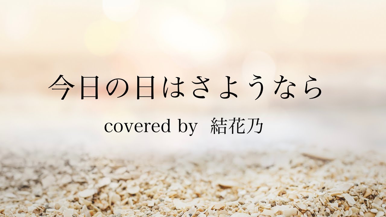 【フル】今日の日はさようなら【cover/歌詞付き/結花乃】