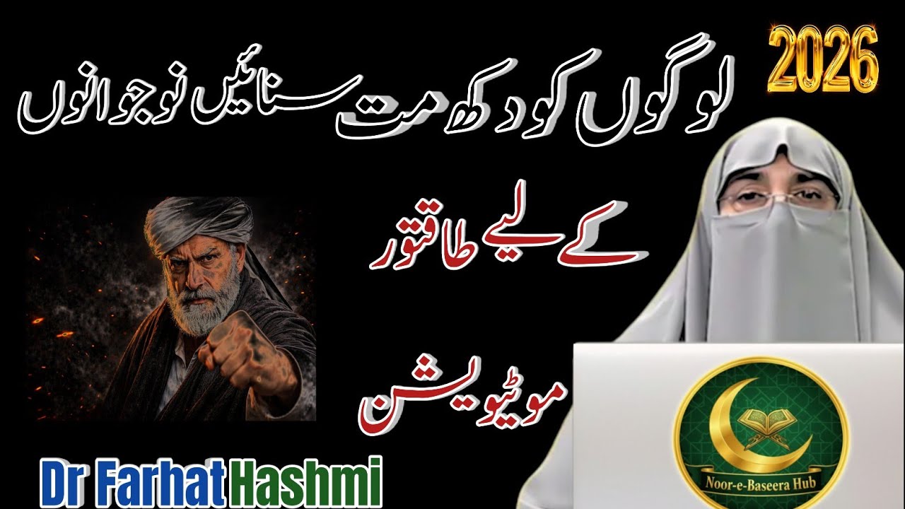 Logon Ko Apna Dukh Mat Sunao | Yeh Baat Zindagi Badal De Gi | Dr Farhat Hashmi Bayan 2026