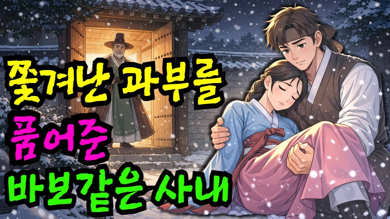 재수없다고 버려진 과부를 욕먹으면서 데려온 바보라 불리는 남자 이야기 | 야담·민담·전설·설화·옛날이야기