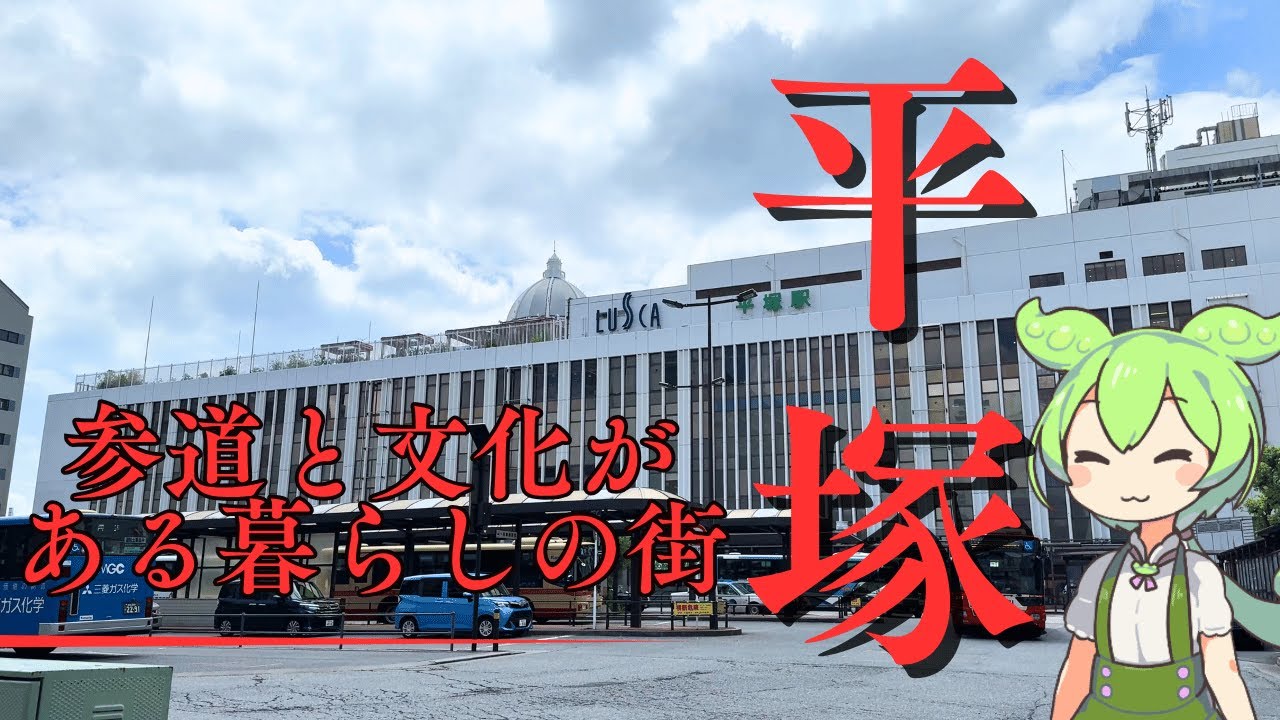 【平塚駅】駅周辺散策！古い神社から新しい文化施設、地元グルメまで