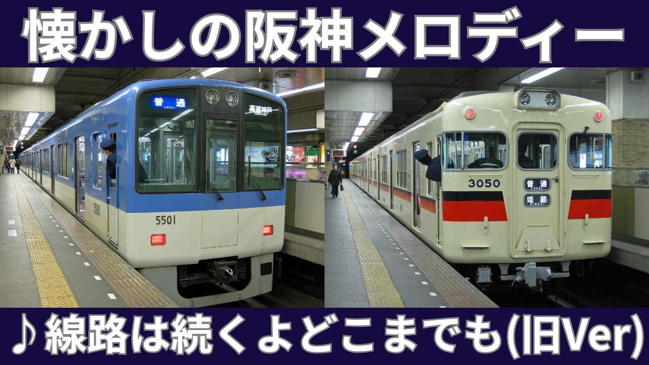 【阪神電車旧放送】阪神三宮駅2番線「線路は続くよどこまでも」