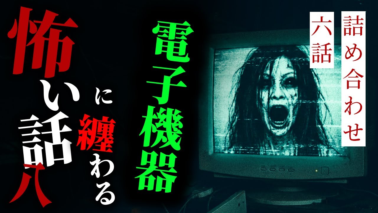 【怪談朗読】電子機器に纏わる怖い話まとめその八 六話詰め合わせ【りっきぃの夜話】