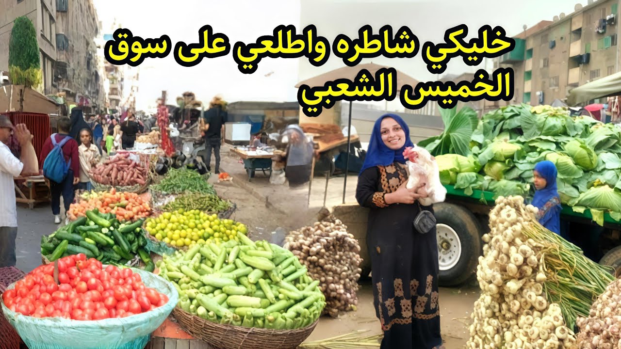 هو في ايه؟😱 الناس من الفجر في سوق الخميس معقول الفراخ والبط والسمك والزبدة بنص التمن 🏃