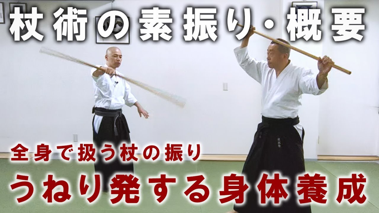 『杖術の素振り・概要』身体に巻き付け操作する、うねりを生み出す杖術素振りの全体像【一人稽古】【武術教則】【棒術/槍術】【Jojutsu Training / Suburi】