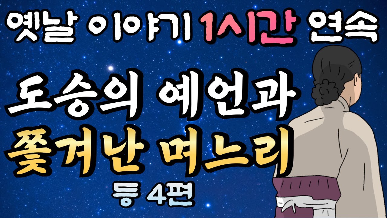 🌛중간광고 없는 1시간 연속 옛날이야기/ 도승의 예언과 쫓겨난 며느리 등 4편 모음 /잘때 듣는 이야기,오디오북,꿀잠,편안한 이야기,잠자리 동화,전래동화