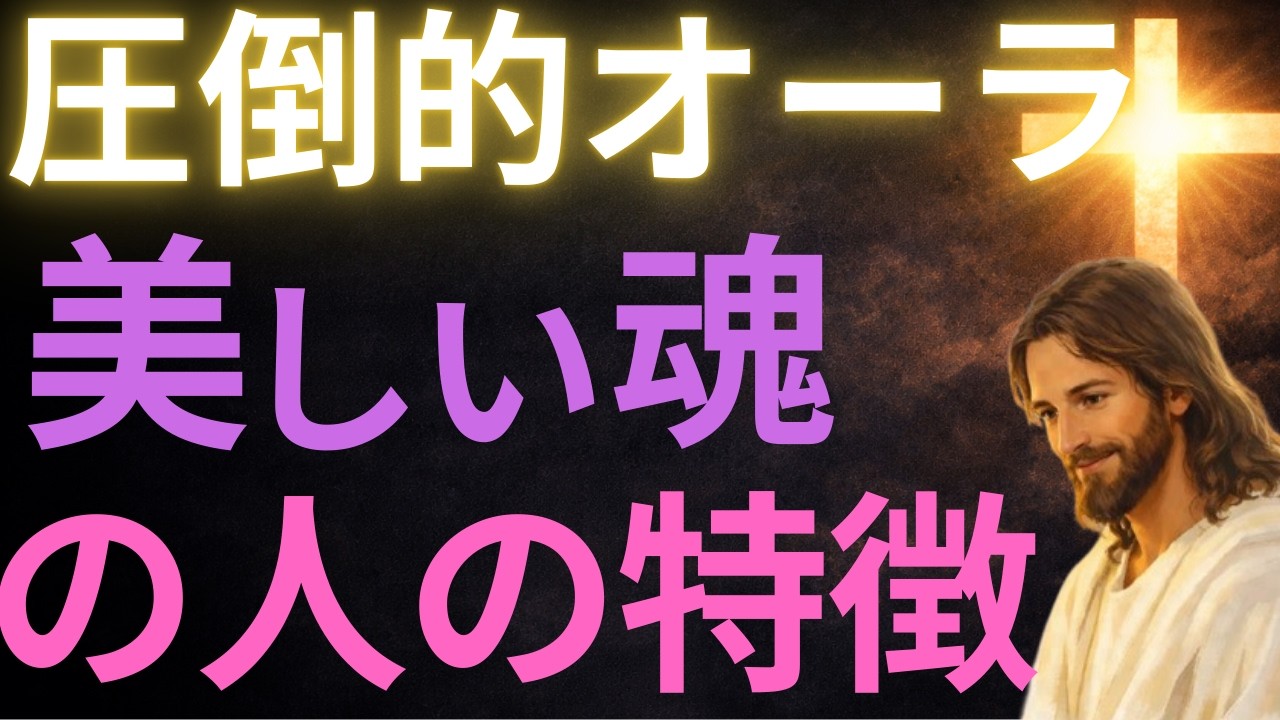 【キリストの教え】圧倒的オーラ美しい人の特徴#キリストの教え#キリストの言葉#40代#50代#60代#人間関係#愛#恋愛