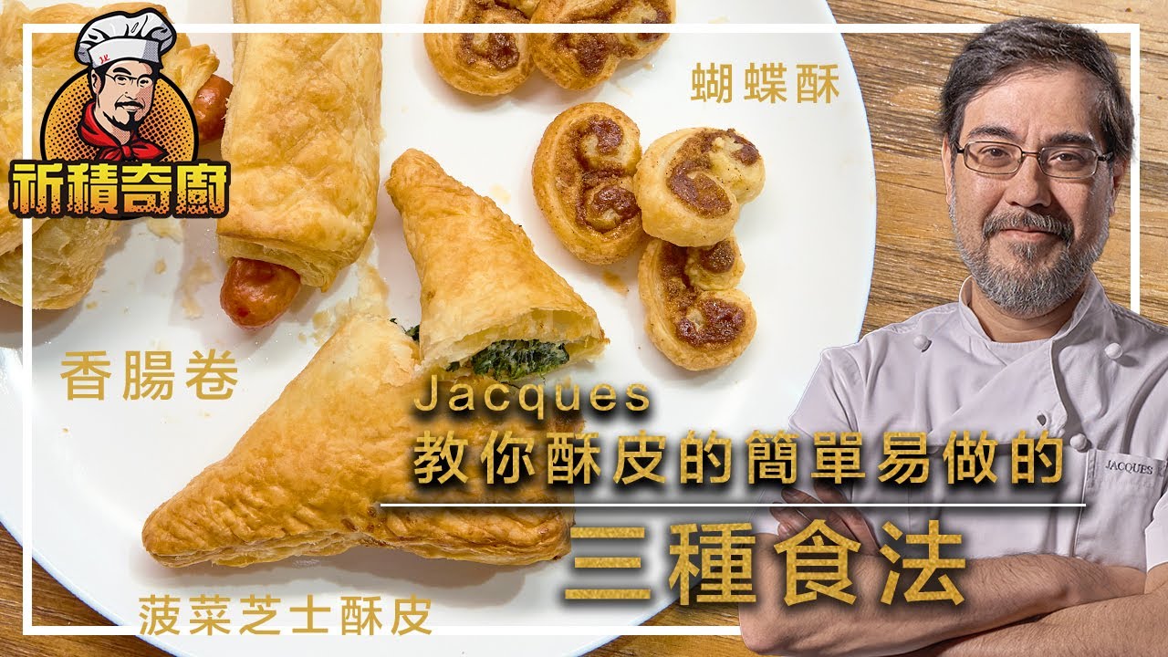 萬用千層酥皮 ｜新手也能輕鬆學會｜Jacques教你酥皮的簡單易做的三種食法 ｜效果超鬆脆可口 #英式香腸捲 #菠菜芝士酥皮 #蝴蝶酥