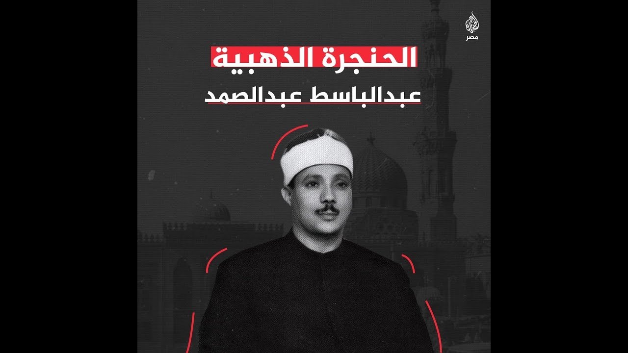 صوت مرتبط بقلوب أغلب البيوت المسلمة.. 31 عامًا على رحيل عبدالباسط عبدالصمد