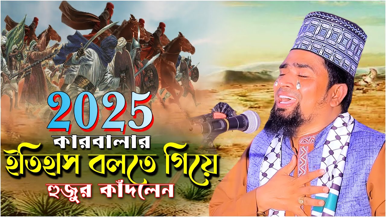 ২০২৫কারবালার ইতিহাস বলতে গিয়ে  হুজুর কাঁদলেন | Maulana Mosarof Hosen Salauddin