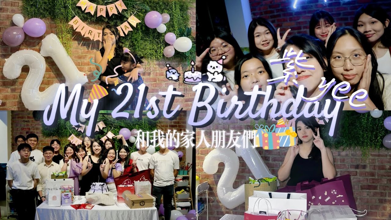 【Yee‘s Vlog #25】 我的21岁生日会🎉｜My 21st Birthday🎂