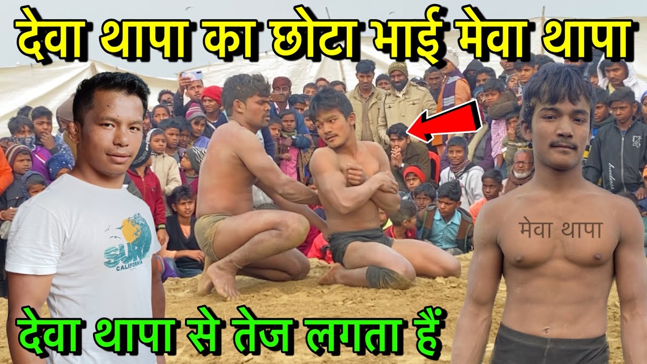 देवा थापा से तेज लड़ता है मेवा थापा | deva thapa ka bhai ki kushti | meva thapa ki new kushti