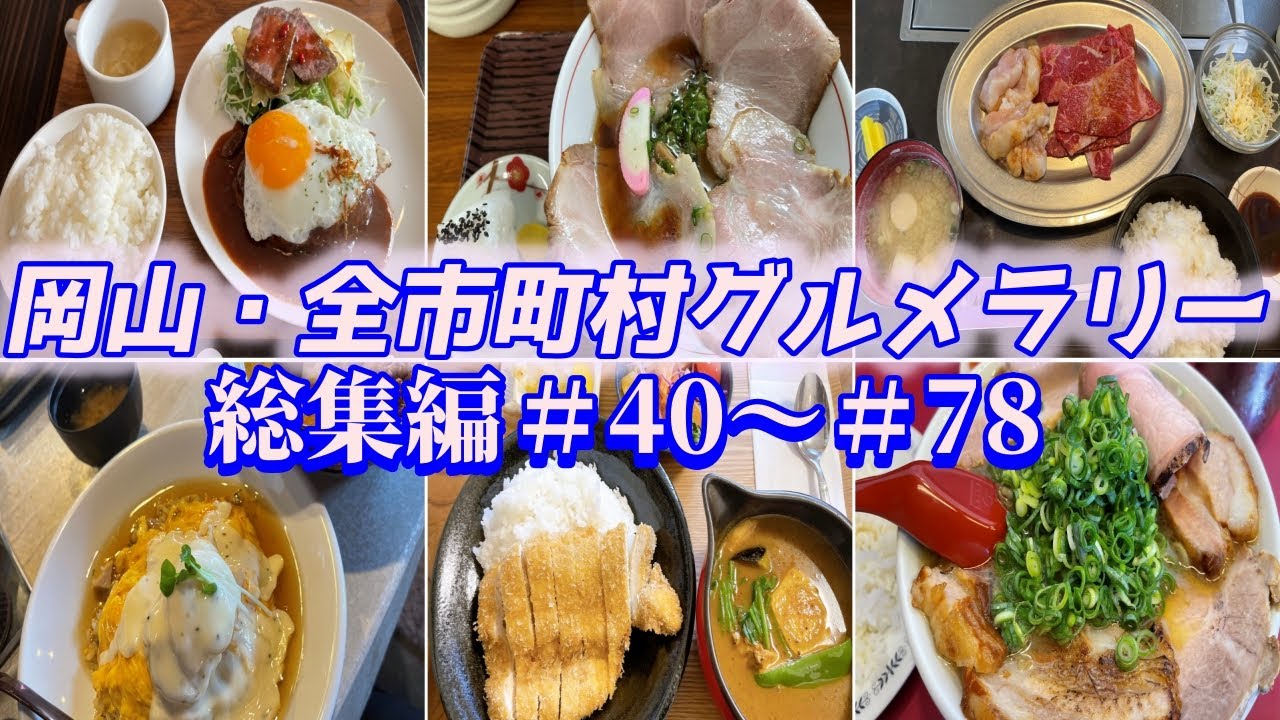 【＃40~＃78】岡山・全市町村グルメラリーで紹介した全店まとめ