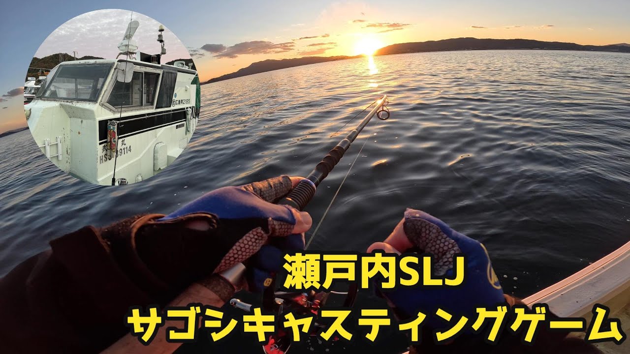 【2023年12月初旬】瀬戸内SLJ サゴシキャスティングゲーム 遊漁船武洋丸