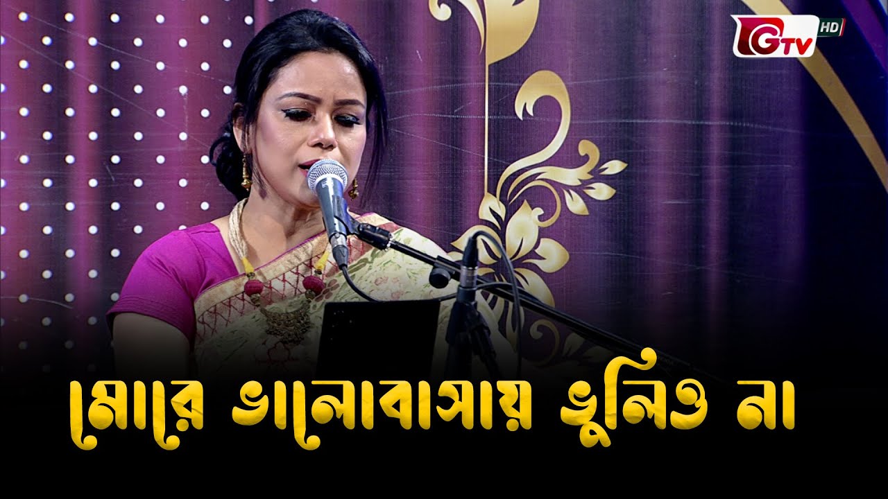 মোরে ভালোবাসায় ভুলিও না | Nazrul Sangeet | আমারে দেব না ভুলিতে | GTV