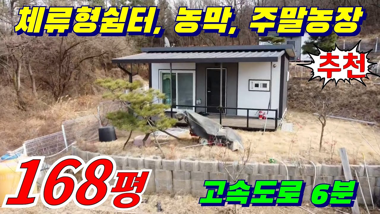 [물건 5226] 가격인하 ! #농막포함토지 #체류형쉼터 #전망좋은농막  