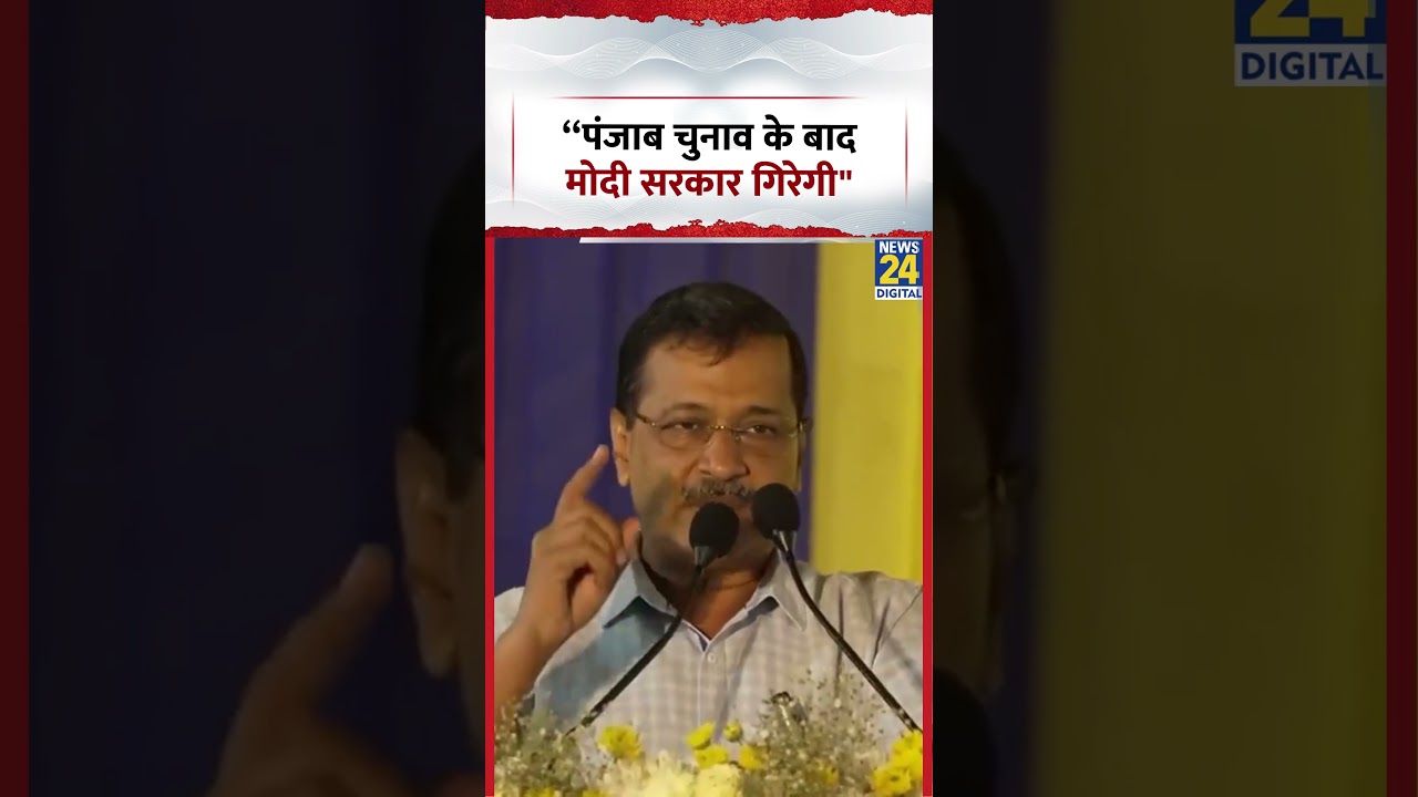 AAP Supremo Arvind Kejriwal ने कहा-&ldquo;पंजाब चुनाव के बाद मोदी सरकार गिरेगी