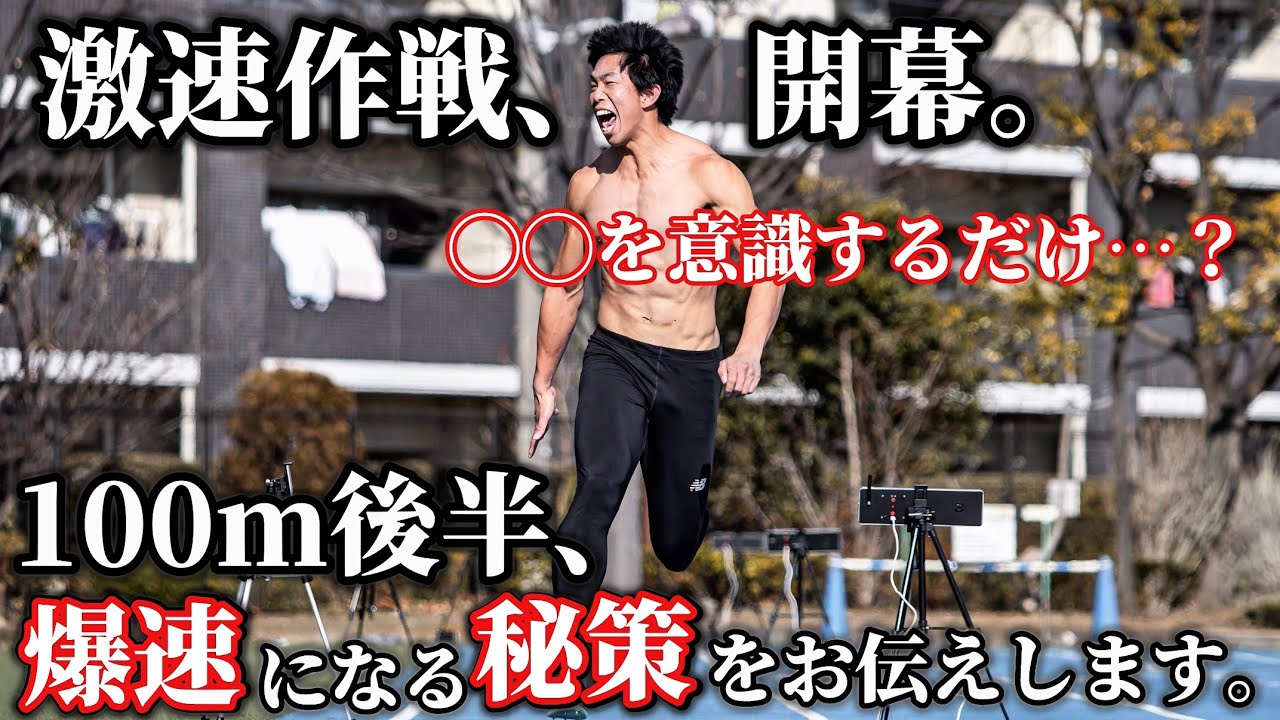 【極秘】100m10秒1に教わった秘策をお伝えします。（陸上・100m）