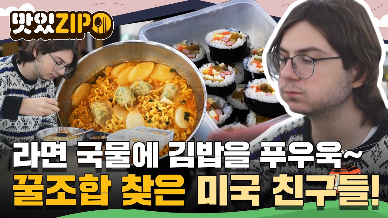 라면 국물에 김밥을?! 천재 아니야..? 말하지 않아도 알아서 척척✨ 미국 친구들 먹방 모음집📁 l #맛있ZIP l #어서와한국은처음이지 l EP.326~329