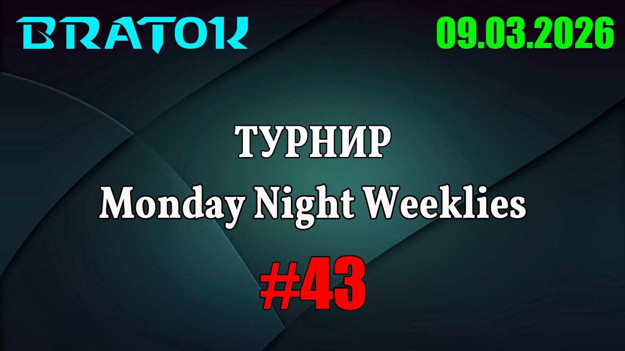 🏆Турнир Monday Night Weekly #43